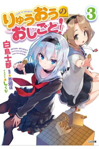 楽天kobo電子書籍ストア りゅうおうのおしごと 3 白鳥 士郎 楽天kobo電子書籍ストア りゅうおうのおしごと 3 白鳥 士郎